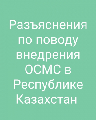 Разъяснения по поводу внедрения ОСМС в Республике Казахстан