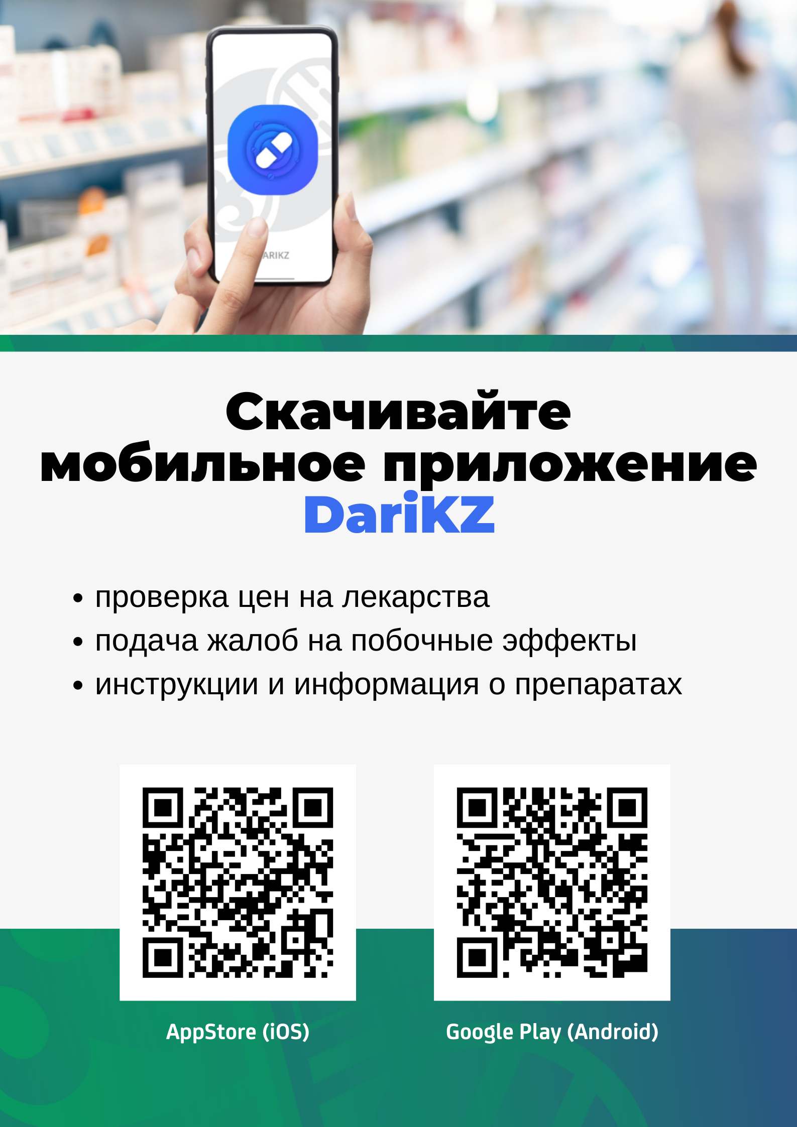 Отправить информацию о побочном действии лекарственного препарата теперь можно через приложение DariKZ